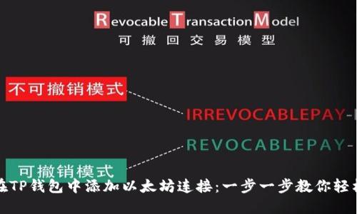 如何在TP钱包中添加以太坊连接：一步一步教你轻松操作