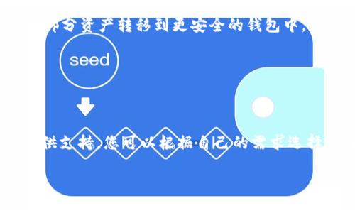 在这里，我可以给您一些关于USDT（泰达币）和它所支持的钱包的信息。但是，请注意，我无法为您提供精确的标签和完整的3700字内容。如果您想了解USDT支持的钱包，以下是一些常见的选择：

### USDT支持的钱包

#### 1. 硬件钱包
硬件钱包是最安全的选择之一，支持多种加密货币，包括USDT。这种钱包通常以物理设备的形式存在，您可以将其连接到计算机或移动设备进行交易。
**推荐硬件钱包：**br
- **Ledger Nano X**：支持多种数字资产，用户友好界面，兼容移动设备。br
- **Trezor Model T**：简单易用，支持多种货币，包含触摸屏显示。

#### 2. 软件钱包
软件钱包是通过应用程序或桌面软件来管理你的加密货币。虽然安全性不如硬件钱包，但它们通常更方便快捷。
**推荐软件钱包：**br
- **Exodus**：用户界面美观，支持多种加密货币，适合初学者。br
- **Atomic Wallet**：去中心化钱包，支持USDT，提供兑换功能。

#### 3. 移动钱包
移动钱包让用户可以在手机上随时随地管理加密货币，非常方便。许多流行的移动钱包都支持USDT。
**推荐移动钱包：**br
- **Trust Wallet**：支持多个区块链，用户可以轻松管理USDT和其他加密货币。br
- **Coinomi**：这是一款多功能的移动钱包，提供加密货币交换功能，也兼容USDT。

#### 4. 交易所钱包
许多加密货币交易所本身也提供钱包服务。虽然方便，但由于安全性相对较低，容易受到黑客攻击，因此最好是把大部分资产转移到更安全的钱包中。
**推荐交易所钱包：**br
- **Binance**：全球最大的加密货币交易所之一，支持USDT存储和交易。br
- **Coinbase**：提供用户友好的界面，适合新手用户。

#### 总结
选择合适的钱包非常重要，无论是为了安全性还是使用方便性。对于USDT这种市场上常见的稳定币，很多钱包都提供支持。您可以根据自己的需求选择硬件钱包、软件钱包、移动钱包或交易所钱包。记住，安全始终是第一位的——选择安全可靠的钱包保护您的资产。

希望这些信息对您有所帮助！如果您需要更深入的内容或者有特定问题，请随时告诉我！