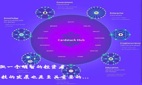 区块链钱包注册软件是指用于创建和管理区块链钱包的一类应用程序。这些软件允许用户生成加密货币钱包地址，存储、发送和接收数字资产，并且在用户进行交易时提供安全性和便捷性。以下是对区块链钱包注册软件的详细介绍，包括其工作原理、种类、优势及其面临的挑战。

一、区块链钱包的基本概念

首先，我们需要了解什么是区块链钱包。简而言之，区块链钱包并不是一个物理的钱包，而是一种数字工具，用于存储和管理加密货币，如比特币、以太坊等。它实际上是一个软件程序，能够生成和管理相应的私钥和公钥，以执行加密货币的交易。

钱包可以分为冷钱包和热钱包。冷钱包是指离线存储的一种加密钥匙，而热钱包是指在线存储的钥匙。用户在交易时通常选择热钱包，因为它们的使用方便性更高。

二、区块链钱包注册软件的工作原理

当用户下载一个区块链钱包注册软件时，它会引导用户创建一个新的钱包。这通常涉及以下几个步骤：

ol
    li下载软件：用户首先需要在相应的平台（如移动设备或电脑）上下载并安装钱包软件。/li
    li创建钱包：用户可以选择生成一个新的钱包。软件会自动生成一对公钥和私钥。/li
    li备份私钥：用户需要妥善保管生成的私钥，因为没有私钥，用户将无法访问自己的加密货币。/li
    li开始交易：用户可以通过钱包软件进行交易，管理他的数字资产。/li
/ol

三、区块链钱包的种类

区块链钱包注册软件有很多种类，每种都有其独特的功能和适用场景：

ul
    listrong桌面钱包：/strong安装在电脑上的钱包，安全性高，但易受病毒和恶意软件攻击。/li
    listrong移动钱包：/strong适用于智能手机，方便随时随地进行交易，但安全性相对较低。/li
    listrong网络钱包：/strong通过互联网访问的在线钱包，用户易于使用，但它们可能面临黑客攻击。/li
    listrong硬件钱包：/strong离线钱包，通过物理设备存储私钥，安全性极高，但价格较贵。/li
    listrong纸质钱包：/strong将私钥打印在纸上，安全性高，但如果丢失就无法找回。/li
/ul

四、区块链钱包注册软件的优势

使用区块链钱包注册软件有几个显著的优势：

ol
    listrong数据安全性：/strong绝大多数现代钱包具有加密保护，可以有效防止未授权访问。/li
    listrong隐私性：/strong用户的交易信息不会被公开，保持了个人数据的隐私。/li
    listrong操作便捷性：/strong用户界面设计友好，方便用户进行交易和管理资产。/li
    listrong多币种支持：/strong许多钱包支持多种加密货币，方便用户管理不同的数字资产。/li
/ol

五、区块链钱包面临的挑战

虽然区块链钱包带来了许多便利，但它们也面临着一些挑战：

ul
    listrong安全风险：/strong尽管钱包软件有多种安全措施，但黑客攻击事件仍然时有发生，用户需要保持警惕。/li
    listrong用户教育：/strong很多用户对加密货币的知识储备不足，易于误操作导致资产损失。/li
    listrong法律合规：/strong不同国家和地区对加密货币的监管政策不尽相同，用户需时刻关注。/li
/ul

六、未来发展的趋势

展望未来，区块链钱包注册软件将继续发展，主要体现在以下几个方面：

ul
    listrong安全性提升：/strong随着技术的不断进步，钱包安全性将得到显著提升。/li
    listrong用户体验：/strong设计师将致力于提高用户体验，围绕简易操作、多币种支持进行。/li
    listrong合规性增强：/strong各国政府可能会进一步规范和监管加密货币市场，合规钱包将获得更多关注。/li
/ul

总之，区块链钱包注册软件是数字经济时代不可或缺的一部分，作为用户，我们需要不断学习，提高我们的安全意识，做一个明智的投资者。 

这...是否说明了区块链钱包的真正价值呢？每个数字货币持有者都应该认真对待他们选择的钱包，毕竟，紧跟金融科技的发展也是至关重要的...
