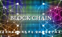 轻松搭建你的区块链钱包平台：实现数字资产的