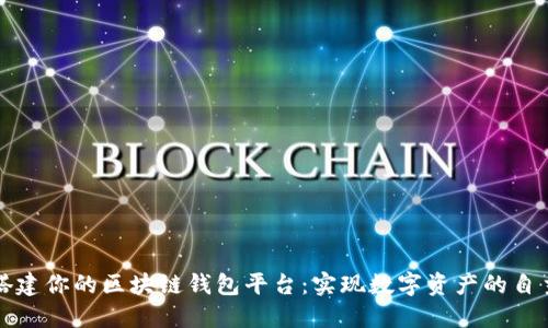 轻松搭建你的区块链钱包平台：实现数字资产的自主管理