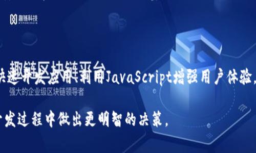 在涉及比特币钱包的开发时，开发者通常会选择几种不同的编程语言来实现特定功能和用户体验。下面我将详细介绍几种常用的编程语言，并探讨它们在比特币钱包开发中的应用。

一、C  ：比特币的基础

比特币的原始代码是用C  编写的。C  是一种高效的系统编程语言，能够提供极高的执行效率，因此适合需要处理复杂计算和庞大数据的区块链项目。在比特币钱包的开发中，开发者常常选择C  来实现核心算法，以确保钱包在验证交易和生成密钥时快速且稳健。

而且，由于C  的强大性能，许多主流的比特币节点（如Bitcoin Core）也都是用它开发的。可想而知，若想要深入到比特币的底层逻辑，C  是必不可少的语言之一。

二、Python：简洁易用的选择

Python因其简洁的语法和丰富的库而受到广泛欢迎。在比特币钱包开发中，Python常用于构建应用后台、处理与用户界面的互动，甚至是进行数据分析和脚本自动化等。其良好的可读性让开发者更容易维护和扩展代码。

一些比特币开发框架（如Pycoin和Bitcoinlib）大多是用Python编写的，这些框架为开发者提供了丰富的工具，可以加速比特币钱包的开发过程。Python特别适合初学者，可以让他们迅速上手并实现基本功能，进而为更复杂的功能打下基础。

三、JavaScript与前端开发

在现代的比特币钱包中，用户界面的开发通常会用到JavaScript。无论是Web钱包还是移动端钱包，JavaScript都是实现互动与视觉效果的重要工具。结合HTML和CSS，开发者能够创建友好的用户体验。

此外，随着Node.js的兴起，JavaScript也逐渐被用于后端开发。通过使用像BitcoinJS这样的库，开发者可以方便地处理比特币交易，生成并管理密钥。这种语言的跨平台特性使得开发者能够轻松构建出可以在各种设备上运行的钱包应用。

四、Go语言：高效并发

Go语言以其简洁性和高效性受到开发者的青睐。在比特币钱包的开发中，Go语言能够处理高并发的请求，适合用于开发高性能的服务。特别是当涉及到区块链网络中的多个节点之间的通信时，Go呈现出良好的并发处理能力。

此外，使用Go语言可以方便地与JSON数据进行交互，这在处理区块链数据时相当重要。一些新兴的比特币钱包项目（例如Haveno）便是采用Go语言进行开发，这也表明了Go在这一领域的潜力。

五、Rust：安全与性能的平衡

随着区块链技术的发展，Rust因其内存安全和性能优势逐渐受到关注。Rust的开发者能够创建出高效且不易产生安全漏洞的钱包应用，这是因为它的编译器能够在编译时做出充分的检查，避免许多常见的编程错误。

在一些新型的比特币钱包项目中，如Solana和Polkadot，Rust被选为主要语言。这一趋势可能会影响未来比特币钱包的开发，为打造更安全的金融产品提供理论基础。

六、总结

在比特币钱包的开发中，选择合适的编程语言至关重要。每种语言都有其独特的优势和应用场景。通过C  实现底层逻辑、通过Python快速开发应用、利用JavaScript增强用户体验，以及使用Go和Rust提升性能与安全性，开发者们可以根据项目需求灵活运用这些语言，最终实现一个安全、稳定且高效的比特币钱包。

无论开发者选择哪种编程语言，对比特币及其底层技术的理解始终是不可分割的。希望通过本文的介绍，能够帮助你在比特币钱包的开发过程中做出更明智的决策。