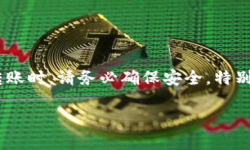 为了将HECO（HashEco）代币转到以太坊钱包，您需要进行一些特定的步骤。HECO和以太坊虽然都属于区块链网络，但它们是不同的生态系统，因此直接转账是不可行的。下面是一个详细的指南，帮助您顺利完成转账过程。

第一步：准备您的以太坊钱包

首先，确保您有一个支持以太坊的数字钱包。常见的钱包包括MetaMask、Trust Wallet、Coinbase Wallet等。在选择钱包时，确认它能够安全地存储以太坊和与之兼容的代币。

如果您还没有钱包，建议下载并安装维权性较高的钱包应用，比如MetaMask。安装后，您需要创建一个新的钱包账户并记下您的助记词，确保您能安全地恢复钱包。

第二步：获取HECO链上的HECO代币

如果您的HECO代币还在交易所，比如Huobi或Gate.io，您需要将其提取到您的HECO链钱包中。确保您已经注册并完成身份验证，然后找到提币选项：

ul
  li选择您要提取的代币（HECO）/li
  li输入您HECO链钱包的地址/li
  li确认提币数量及相关费用/li
  li完成提币请求并等待交易确认/li
/ul

第三步：通过桥接将HECO转到以太坊

HECO与以太坊之间的桥接是实现资产转移的关键。许多平台提供跨链桥接服务。以下是一些步骤：

1. **选择一个跨链桥**：像Anyswap、Multichain、Heco-Ethereum Bridge等都可以用于此目的。

2. **连接您的HECO钱包**：打开您选择的跨链桥网站，并选择“连接钱包”。确保您选择了与HECO链兼容的钱包。

3. **选择转移方向**：选择“HECO到以太坊”这一选项。输入您要转移的HECO代币数量。

4. **确认交易**：按照提示确认流水并支付网络费用。注意，这些费用可能在不同的桥接平台上有所不同。

第四步：在以太坊钱包中查看HECO代币

完成跨链转账后，您应当在以太坊钱包中看到等值的HECO代币。请注意，可能会有时间延迟，因此在查看之前耐心等待。如果没有看到代币，请检查您是否正确添加了HECO代币的合约地址。

第五步：交易和使用您的HECO资产

一旦HECO代币在您的以太坊钱包中，您可以用它们进行交易、投资或其他活动。务必了解ERC20代币的交易规则及费用，并选择合适的时间进行转账和操作。

总结

将HECO代币转移到以太坊钱包的过程虽然复杂，但只要遵循以上步骤，您就可以顺利完成转账。跨链桥接是目前实现不同区块链间代币互换的一种有效方式。总之，在进行任何转账时，请务必确保安全，特别是保护私钥和助记词等关键信息。区块链的透明性和不可篡改性为我们的财产安全提供了一定的保障，但人为的错误还是需要大家倍加小心。一旦出现错误，资产可能无法恢复。

希望这个指南能够帮助到您，安全愉快地进行加密货币的交易和投资！无论是探索HECO还是以太坊，希望你在区块链的海洋中找到属于自己的宝藏！