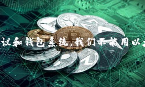 创建比特币和以太坊的钱包其实是两个不同的过程，因为比特币和以太坊是不同的区块链网络，使用各自独立的协议和钱包系统。我们不能用以太坊的钱包来直接创建比特币，但我可以指导你如何分别创建这两种数字货币的钱包。以下是相关内容的详细介绍。

以太坊钱包与比特币钱包：你不可不知的双链世界