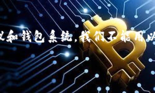 创建比特币和以太坊的钱包其实是两个不同的过程，因为比特币和以太坊是不同的区块链网络，使用各自独立的协议和钱包系统。我们不能用以太坊的钱包来直接创建比特币，但我可以指导你如何分别创建这两种数字货币的钱包。以下是相关内容的详细介绍。

以太坊钱包与比特币钱包：你不可不知的双链世界