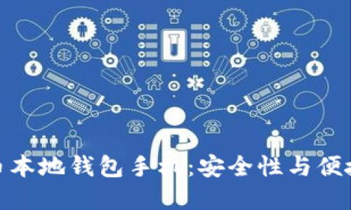 如何选择比特币本地钱包手机：安全性与便捷性的完美结合