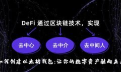 如何创建以太坊钱包：让你的数字资产驶向未来