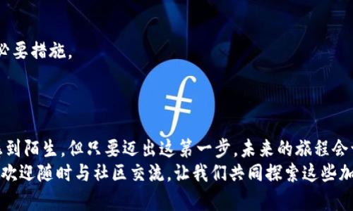 quiry如何轻松建立你的虚拟币钱包，安全存储与交易畅游区块链/quiry  
虚拟币钱包, 加密货币, 区块链, 数字资产/guanjianci  

引言  
随着虚拟币的火热，很多人都想要插上一脚——谁不想在这个新兴的金融领域里分一杯羹呢？但是，在这个充满机遇与挑战的世界里，首先你需要有一个安全的虚拟币钱包。这不仅仅是存储你的数字资产那么简单，它还承载着你对未来金融的希望与梦想。那么，如何建立一个属于自己的虚拟币钱包呢？让我们一步一步来探讨……  

第一步：了解虚拟币钱包的类型  
在开始之前，你需要了解不同类型的钱包。虚拟币钱包可以大致分为两类：热钱包和冷钱包。  
热钱包：这类钱包是通过Internet连接的，使用方便，适合频繁交易。想象一下，当你在咖啡店里，突然想要购买几枚比特币，那么热钱包就是你的最佳选择……不过，正因为它在线，所以安全性相对较低。  
冷钱包：相较于热钱包，冷钱包是不连接互联网的，安全性极高，适合长期保存资产。一般来说，冷钱包有硬件钱包和纸钱包两种。黑科技是怎么运作的？想想你把好几百块的现金放在家里的保险箱里，安全得很！  

第二步：选择你的钱包平台  
选好钱包类型后，是时候选择一个合适的平台了。市场上有不少知名的钱包服务，比如：  
ul  
li**Coinbase Wallet**：操作简单，易于上手，适合刚接触虚拟币的新手。/li  
li**Binance Wallet**：如果你是个交易者，Binance提供了强大的平台支持，非常适合频繁的交易。/li  
li**Ledger**：硬件钱包中的佼佼者，安全性无与伦比，是许多虚拟币投资者的首选。/li  
/ul  
记住，在选择钱包平台时，一定要查看其安全性、用户评价，还有支持哪些币种……毕竟，你不想把辛苦挣来的财富放在一个不靠谱的平台上，对吧？  

第三步：下载钱包应用或购买硬件钱包  
如果你选择了热钱包，前往应用商店下载相关应用即可。大多数钱包都是免费的，但一些硬件钱包可能需要你花费一些费用……不过，这笔费用从长远来看，绝对是划算的。  
对于冷钱包，比如Ledger，你需要在官网上购买，然后按照说明书将其连接到你的电脑，启用钱包。是否会觉得有点像组装乐高？这……其实并不复杂，稍微耐心一点就能搞定！  

第四步：创建钱包并备份信息  
完成安装后，是时候创建你的钱包了。根据平台的不同，创建过程可能略有不同，但一般来说，你需要设置一个强密码，并且最好开启双重验证……以增加安全性。想象一下，当黑客试图侵入你的帐户时，看到那一层层的安全防护，心想：“算了，我还是去找别的目标吧！”  
同时，不要忘记备份你的助记词或私钥，这是你访问和恢复钱包的唯一途径！如果不小心丢失了，那么你的资产就可能荡然无存……因此，备份在安全的地方，比如密码管理器或者纸质文件中，绝对是一个好选择。  

第五步：开始接收和发送虚拟币  
好了，一切都准备好了，你的钱包也成功建立。接下来，你可以开始接收和发送虚拟币了。这一步其实很简单，只需获取你的钱包地址，分享给朋友或者输入对方的钱包地址即可进行交易……  
需要注意的是，虚拟币的交易是不可逆的，所以在输入地址时，一定要仔细确认！想象一下，若是多输入了一个字母，可能会导致你的资产飞向不知名的他方，这可是得不偿失呀……  

第六步：时刻关注安全性  
虽然创建钱包的过程已经结束，但安全性始终要放在首位。定期更新软件、配合使用二级验证、使用强密码……这都是保护你的资产不受侵害的必要措施。  
此外，也要警惕网络钓鱼和恶意软件，绝对不要随便点击陌生链接。小心谨慎，才能让你的虚拟币资产在这个变幻莫测的市场中安全生存……  

总结  
建立虚拟币钱包的过程充满了挑战与机遇，但只要你认真对待，了解所需步骤，选择合适的平台，就能轻松应对。虚拟币交易的世界可能会让你感到陌生，但只要迈出这第一步，未来的旅程会让你惊喜不断……  
那么，现在就去建立你的虚拟币钱包吧，无论您的目标是投资、交易，还是单纯的好奇，一定会让你感受到这个新兴市场的魅力……有什么问题也欢迎随时与社区交流，让我们共同探索这些加密的奥秘吧！