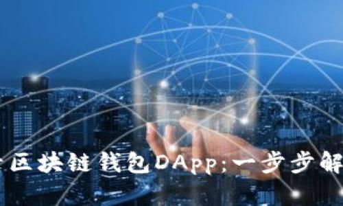 如何安全登录区块链钱包DApp：一步步解析，避免掉坑！