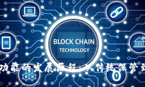 以太坊钱包功能的发展历程：从传统保管到多功能应用