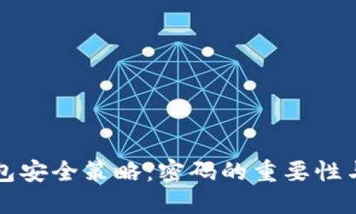 比特币钱包安全策略：密码的重要性与选择指南