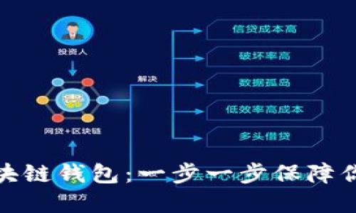 如何安全登录区块链钱包：一步一步保障你的数字资产安全