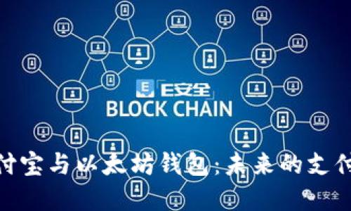 在数字时代，支付宝与以太坊钱包：未来的支付方式是怎样的？