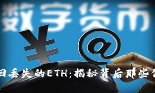 以太坊钱包找回丢失的ETH：揭秘背后那些你不知道的技巧
