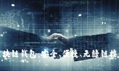 体验乌克兰区块链钱包：安全、便捷、无缝链接你的数字财富