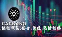 体验乌克兰区块链钱包：安全、便捷、无缝链接