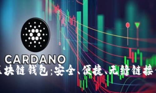 体验乌克兰区块链钱包：安全、便捷、无缝链接你的数字财富