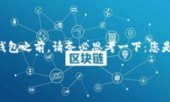 要删除以太坊钱包，您需要明确几个方面。首先