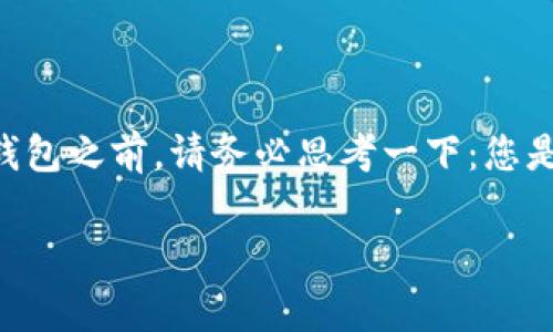 要删除以太坊钱包，您需要明确几个方面。首先，以太坊钱包通常以两种形式存在：软件钱包和硬件钱包。接下来，我们将逐步走过如何删除这两种类型的钱包。

### 软件钱包的删除方法

#### 什么是软件钱包
软件钱包是一种基于软件的应用程序，允许用户存储和管理他们的以太坊及其他加密货币资产。常见的软件钱包包括MetaMask、MyEtherWallet等。这些钱包通常依赖于助记词或私钥来访问账户。

#### 删除软件钱包的步骤
1. **备份您的私钥或助记词**：在您决定删除钱包之前，强烈建议您备份所有重要信息。因为一旦您删除钱包，您将无法恢复其中的资产。

2. **打开您的软件钱包应用**：无论是桌面应用还是浏览器插件，您都需要先打开相应的软件。

3. **访问设置或账户管理界面**：进入您的钱包设置，通常在应用的右上角会有一个齿轮图标或者“设置”菜单。

4. **选择删除钱包**：在设置中，您应该能够找到“删除钱包”或“移除账户”的选项。点击这个选项。

5. **确认删除**：系统通常会要求您确认删除操作。请仔细阅读提示信息，确保您已经备份了所需的所有信息，然后确认删除。

6. **确认删除完成**：系统会给出提示，确保您的钱包已被删除。您可以尝试重新打开钱包应用，检查是否无任何账户信息。

#### 注意事项
删除钱包后，您将无法再次访问其中的任何资产。如果您没有备份，那么就意味着您将永远失去那些以太坊和任何其他加密货币。所以，请务必小心操作！

### 硬件钱包的删除方法

#### 什么是硬件钱包
硬件钱包是一种专用设备，用于安全存储用户的私钥。它们通常被认为比软件钱包更安全。常见的硬件钱包包括Ledger和Trezor。

#### 删除硬件钱包的步骤
1. **初始化你的硬件钱包**：在考虑删除钱包之前，确保您知道如何初始化您的设备。您需要恢复助记词，以避免丢失资金。

2. **连接硬件钱包到电脑或手机**：使用USB线或者蓝牙功能，将硬件钱包连接到您的设备。

3. **进入钱包设置**：通过电脑或移动设备上的相应应用程序，访问硬件钱包的设置选项。

4. **导航到重置选项**：在设置中，通常会有一个“重置”或“恢复出厂设置”的选项。选择这个选项。

5. **确认重置**：系统会要求您确认此操作，通常还会告知您，重置后钱包中的所有信息将会丢失。确保您已经备份了所有信息，然后确认。

6. **重置完成**：设备将会自动重启，并清除所有的数据。您可以放心地断开连接，硬件钱包已经删除。

#### 注意事项
同样地，硬件钱包的删除会导致您失去对存储在其中的所有资产的访问权限。确保在执行此操作之前进行备份。如果您丢失了助记词，那么您的资金将永远无法找回。

### 如何确保安全性？

#### 备份的重要性
无论是软件钱包还是硬件钱包，备份都至关重要。您应该确保将助记词写下来，并放在一个安全的地方，避免互联网的威胁。考虑将备份保存在保险箱中，或与信任的人分享。

#### 了解诈骗和安全措施
在删除钱包的过程中，要警惕各种网络诈骗。有些诈骗者可能会假装是钱包服务的技术支持，试图获取您的私钥或助记词。如果您不确定某个网站或联系人的真实性，请务必先进行调查。

### 结论

在这个数字货币的世界中，以太坊钱包的管理至关重要。了解如何安全地删除钱包，不仅保护了您的资产，还能为您带来更高的安全保障。不过，在削减钱包之前，请务必思考一下：您是否真的需要删除？或者说，是否可考虑仅仅是清理账户或者转移资产？建议您在删除之前，充分评估自己的情况，仔细理解钱包背后的安全性和操作性。

希望以上的解读能够帮助您更好地理解如何删除以太坊钱包，无论是软件钱包还是硬件钱包。记住，自主控制自己的资产、安全第一，才是最重要的！