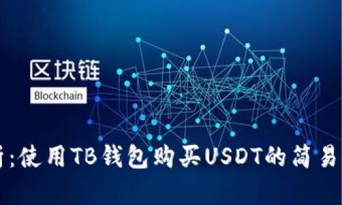解析：使用TB钱包购买USDT的简易指南