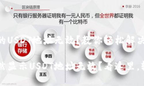 IM钱包中的USDT地址无效？教你轻松解决这个问题！

IM钱包竟然显示USDT地址无效？看这里，轻松搞定！