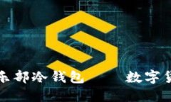 空中比特币俱乐部冷钱包——数字货币安全新选