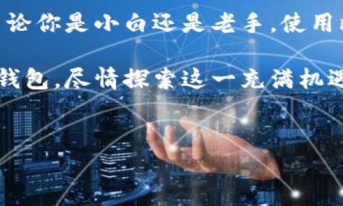 比特派钱包支持哪些加密货币？全面解析

在当今这个数字货币蓬勃发展的时代，选择一个便捷、安全的加密货币钱包对于投资者来说至关重要。比特派钱包作为一款备受欢迎的数字资产管理工具，凭借其强大的功能和友好的用户体验，吸引了众多用户的关注。那么，问题来了：比特派钱包支持什么币呢？这可不是个简单的问题，接下来我们将深度解析。

什么是比特派钱包？

比特派钱包，作为一个多链数字资产钱包，支持多种主流加密货币，包括比特币（BTC）、以太坊（ETH）以及各种代币。你可能会问：比特派钱包到底凭什么赢得众多用户的青睐？首先，它的界面简洁易用，尤其适合新手玩家；其次，它的安全性令人放心，采用了多重加密技术。

而且，比特派钱包不仅是一款钱包，它实际上还为用户提供了丰富的交易及投资产品，让用户可以在一个平台上完成多种需求，这是其他钱包难以做到的。

比特派钱包支持的主要加密货币

好吧，既然咱们要谈谈比特派钱包支持哪些币，下面我们就来一一列举一下：

ul
    listrong比特币（BTC）/strong：作为最早的加密货币，比特币无疑是投资者关注的焦点。比特派钱包对比特币的支持，使得用户可以方便地存储及管理自己的比特币资产。/li
    listrong以太坊（ETH）/strong：以太坊不仅是一种数字货币，它还是一个去中心化的平台。比特派钱包对以太坊的支持，让用户能够更方便地参与到以太坊生态中。/li
    listrongUSDT（泰达币）/strong：作为稳定币，USDT在数字货币市场中占有重要地位。比特派钱包对USDT的支持，使得用户可以方便地进行价值保值与转移。/li
    listrong波场（TRX）/strong：这个以构建去中心化应用而闻名的币种，也被比特派钱包收入麾下，让更多用户可以交易和存储TRX。/li
    listrong链游相关代币/strong：对于热爱区块链游戏的玩家来说，比特派钱包也有对一些热门链游代币的支持。/li
/ul

除了上面提到的主要币种，比特派钱包还支持许多其他币种和代币，例如：BCH、LTC、EOS等，这大大增强了它的灵活性和实用性。但不光是支持币种的数量，安全性也极为重要。

比特派钱包的安全性分析

在数字货币的世界中，安全性往往是用户最关心的问题之一。比特派钱包致力于为用户提供一个安全的环境。它采用多重签名技术、冷钱包存储、以及数据加密等手段，确保用户的资产不易受到黑客攻击。

此外，比特派钱包还定期进行安全评估和漏洞检测，为用户提供持续的安全保障，让用户可以安心进行交易。这...难道不是非常让人放心吗？

比特派钱包的用户体验

除了安全性，比特派钱包在用户体验方面同样下了不少功夫。简单直观的操作界面、快速的交易体验，以及24/7的客服支持，无疑为用户打造了一种高效流畅的使用体验。

而且，作为一个不断更新迭代的钱包，比特派钱包总是在考虑用户的反馈，及时产品。这种对用户需求的敏锐洞察力，也是它能够在竞争激烈的市场中脱颖而出的关键之一。

如何使用比特派钱包存储数字资产？

如果你还没有尝试过使用比特派钱包，那么接下来就是一个小小的入门指南。首先，下载比特派钱包并创建一个账户。这个过程相对简单，只需要填写一些基本信息，而后你就可以开始存储你的数字资产了。

创建账户后，你就可以选择添加支持的货币，比如比特币或以太坊，并将其转入你的钱包中。交易流程也十分直接，在你输入目标地址和金额后，确认交易就可以了。

小心防范：使用比特派钱包时的注意事项

尽管比特派钱包具备较高的安全性，但在使用时，用户仍需保持警惕。例如，切勿随意泄露钱包的私钥，也应在平台上仔细核对交易信息。如果你是新用户，建议优先了解基本的加密货币知识，以降低风险。

总结：为何选择比特派钱包？

通过上述分析，我们可以看到，比特派钱包凭借其对多种币种的支持、强大的安全性以及良好的用户体验，成为了理想的数字资产管理工具。不论你是小白还是老手，使用比特派钱包都能为你的加密旅程带来便利和安全。

在这个加密货币市场变幻莫测的时代，选择一个合适的钱包，显得尤为重要。希望每位投资者都能在数字货币的海洋中扬帆起航，通过比特派钱包，尽情探索这一充满机遇的领域。

比特派钱包, 加密货币, 数字资产, 钱包安全/guanjianci
比特派钱包支持哪些加密货币？全面解析