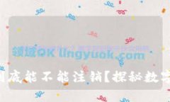 区块链钱包地址到底能不能注销？探秘数字资产