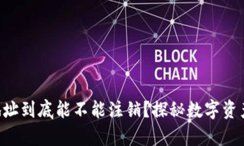 区块链钱包地址到底能不能注销？探秘数字资产安全的真相！