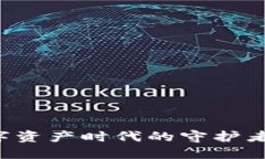 区块链钱包：数字资产时代的守护者，你准备好