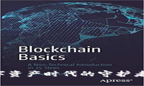 区块链钱包：数字资产时代的守护者，你准备好了吗？