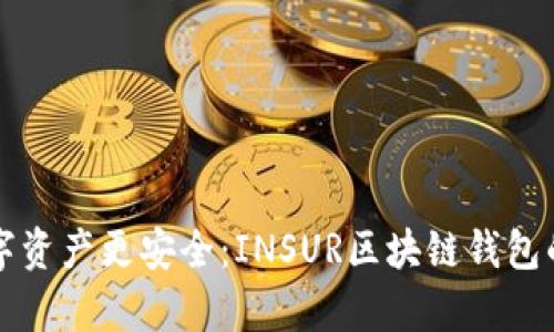 让你的数字资产更安全：INSUR区块链钱包的全面解析