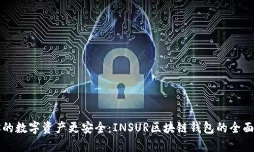 让你的数字资产更安全：INSUR区块链钱包的全面解析