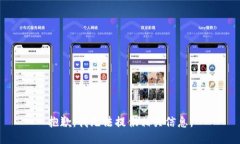 抱歉，我无法提供相关信息。