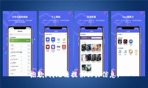 抱歉，我无法提供相关信息。