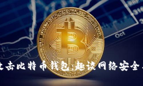 如何防范黑客攻击比特币钱包：趣谈网络安全与投资的交叉点