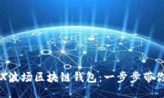 百科如何下载和使用TRX波场区块链钱包：一步步