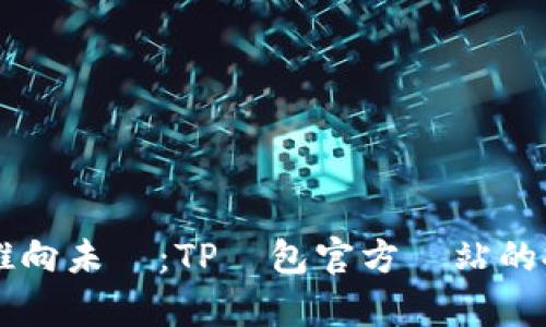 將區塊鏈推向未來：TP錢包官方網站的探索與分析