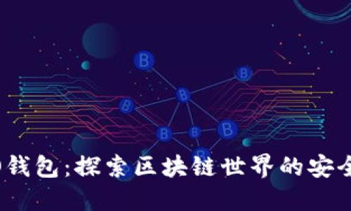 COBO钱包：探索区块链世界的安全入口