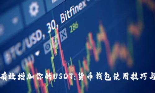 如何有效增加你的USDT：货币钱包使用技巧与策略