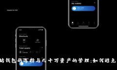 以太坊钱包的选择与几十万资产的管理：如何避