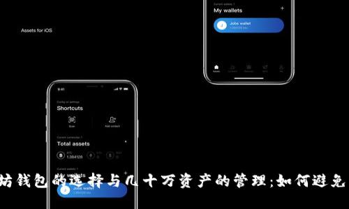 以太坊钱包的选择与几十万资产的管理：如何避免大坑？