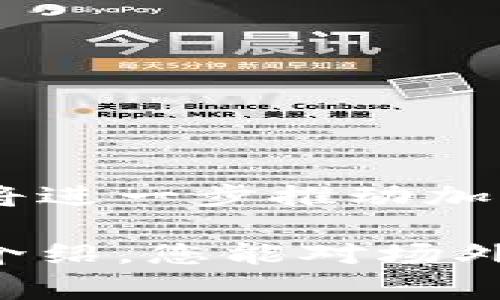 场外区块链钱包（Off-chain Blockchain Wallet）是指那些不直接与区块链网络进行交互的数字钱包。简单来说，场外钱包允许用户更灵活地管理他们的加密资产，而不一定依赖于链上交易的速度和费用。这些钱包通常存储用户的密钥并管理他们的交易信息，同时提供与链外服务的便利。以下是一些更深入的分析和背景介绍。

场外区块链钱包的基础知识

首先，了解区块链钱包的基本概念是必要的。钱包本质上是存储私钥的工具，私钥是访问和管理您在区块链上资产的关键。区块链钱包分为两种：链上钱包和场外钱包。链上钱包直接与区块链网络互动，所有交易都记录在区块链上。而场外钱包则不直接处理链上交易，而是通过中心化或去中心化服务来管理资产。

场外区块链钱包的工作原理

那么，场外区块链钱包是如何运作的呢？这类钱包一般运用加密算法，保障用户的私钥安全。用户将资产存储在此类钱包中，但当进行交易时，实际上是通过其他平台或服务（例如交易所或其他链外协议）来管理这些交易。这种方式在一些情况下可以提高效率，并降低交易费用...

场外区块链钱包的优势

使用场外区块链钱包有很多优势，以下是一些主要的好处：

ul
    listrong灵活性：/strong用户能够更自由地管理资产，不受链上交易时间和费用的限制。/li
    listrong快速交易：/strong通过场外协议进行交易通常比在区块链上直接交易更快。/li
    listrong用户友好：/strong许多场外钱包提供用户友好的界面，方便新手进行操作。/li
/ul

场外区块链钱包的风险

当然，场外钱包也有其固有的风险，比如：

ul
    listrong安全性问题：/strong虽然大多数场外钱包采用强加密，但依然存在被攻击的风险。/li
    listrong中心化风险：/strong一些场外钱包是中心化的，用户需要信任服务提供者来安全地存储他们的私钥。/li
    listrong流动性问题：/strong在一些情况下，从场外钱包提取到链上的资产可能会遇到流动性问题。/li
/ul

场外区块链钱包的应用场景

场外区块链钱包可以应用于多个场景，包括：

ul
    listrong交易所存储：/strong投资者通常会将资金存储在交易所的场外钱包中，以便于快速交易。/li
    listrongDeFi协议：/strong在去中心化金融（DeFi）中，用户可以将资产存入场外钱包，并通过各种协议参与借贷和流动性挖矿。/li
    listrongNFT市场：/strong很多NFT交易也可以通过场外钱包进行，用户能够更迅速地购买和出售数字资产。/li
/ul

如何选择合适的场外区块链钱包

选择合适的场外区块链钱包是一个非常重要的决策，用户应考虑以下几个方面：

ul
    listrong安全性：/strong优先选择具有良好安全记录和强大加密功能的钱包。/li
    listrong用户界面：/strong钱包的使用体验应该简单直观，尤其是对新用户来说。/li
    listrong客户支持：/strong了解钱包提供商的客户支持服务，以便在遇到问题时能够获得及时帮助。/li
/ul

未来展望

随着区块链技术的不断发展，场外区块链钱包的功能和应用也在不断升级。未来，我们可能会看到更多创新的安全措施，以及更加高效的交易方式。这种转变将进一步推动加密市场的采用和普及。可以预见的是，场外区块链钱包将在更多领域发挥重要作用... 

总结来看，场外区块链钱包作为一种灵活的资产管理方式，适合快速交易和高效管理，但同时也需要用户保持警惕，注重安全性和管理风险。希望通过以上的介绍，您能对场外区块链钱包有更深入的理解和认识。