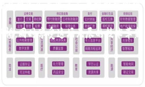   区块链钱包被盗能找得回来吗？揭秘安全隐患与解决方案 / 
 guanjianci 区块链钱包,被盗,安全隐患,解决方案 /guanjianci 

引言：数字资产的双刃剑

互联网的飞速发展带来了前所未有的机遇与挑战。尤其是在区块链技术的引领下，数字货币的崛起激发了无数投资者的热情。但伴随而来的是安全隐患的增多，尤其是区块链钱包被盗的情况，让许多人心中充满了疑虑和不安。这种问题究竟能否解决，数字资产到底能不能找得回来？今天，让我们深入探讨这一话题。

什么是区块链钱包？

在讨论安全问题之前，先来聊聊区块链钱包的基本概念。区块链钱包是一种用于存储和管理数字货币的工具，类似于传统的银行账户。用户可以通过钱包发送和接收加密货币，查看余额，以及进行交易。简单来说，它是我们在数字货币世界中的“家”，但是如果这个“家”被盗了，我们该怎么办呢？

被盗后的反应：初步应对

一旦发现钱包被盗，首先要冷静下来——这...真的很困难！毕竟，我们辛辛苦苦积攒的数字资产现在却在瞬间消失了。那么，接下来的步骤该怎么走呢？

1. **确认被盗**：首先检查你的钱包是否真的被盗，有时候是因为忘记了密码或其他原因导致无法登入。

2. **停用涉事设备**：如有可能，立即停用被盗或可能被入侵的设备，避免进一步损失。

报警与寻求帮助

如果确认钱包被盗，应及时联系警方进行报案。尽管大部分情况下，警方对此类案件的处理力度有限，但保留证据始终是必要的。同时，可以寻求专业的网络安全团队的帮助，他们或许可以通过技术手段追踪被盗资产的去向——这...听起来很酷吧！

追回被盗资产的可能性

这是许多人关注的核心问题：区块链钱包被盗了，能找回来吗？现实中，这是个相对复杂的问题。

1. **伪匿名性**：区块链的透明特性让所有交易记录都可以查询到，但这里的伪匿名性却给追踪带来了极大的挑战。虽然交易信息在链上是公开的，但用户的身份通常是匿名的，往往无法直接联系到盗窃者。

2. **追回成功案例**：虽然听上去不太乐观，但世界上确实存在一些成功追回被盗数字资产的案例。这通常需要时间和专业的技术支持。有些知名的大型交易所会协助用户找到被盗资产——但是这并不包含所有情况。

预防比救赎更重要

既然追回资产的可能性并不大，那么我们应该把注意力转向如何预防钱包被盗。真正的安全措施应该放在日常使用中——这也是我们最应该重视的地方。

1. **双重验证**：在钱包和交易所中启用双重验证，提供额外的安全层，让黑客即使获得密码也很难进入账户。

2. **冷钱包存储**：对于大量长期持有的数字资产，选择冷钱包进行存储将极大地提高安全性。相较于在线钱包，冷钱包在安全性上有着不可比拟的优势。

法律与道德问题

在区块链钱包盗窃案件中，法律问题常常显得极为复杂。由于涉及跨国界的技术和货币，各国法律对数字资产的认定和保护各不相同。在这种情况下，如何保护自己的权益，成为了每一个数字资产持有者面临的挑战。

1. **法律认知**：了解所在国家或地区关于数字货币的法律法规，有助于在遇到问题时及时有效地应对。

2. **道德与责任**：作为持有者，我们有责任提高自身的安全意识和技能，防范不必要的损失，也要对自己的行为负责。

结语：不忘初心

在这个数字化时代，我们需要不断学习和适应新技术，但同时我们也要意识到安全的脆弱性。区块链钱包被盗并不是个别现象，而是整个数字货币生态系统需要共同面对的挑战。通过提高安全意识、采取适当的防范措施，我们才能更好地保护自己的资产。

万一真的遇到危机，不要慌——这并不是全部的绝望。这是一个教训，也是我们成长的机会。让我们共同学习，一起探索区块链的未来，保持警惕，同时享受这场无尽的技术革新之旅！

最后，保持好奇心，持续学习，让区块链技术真正为我们所用，而不是再次成为受害者。这...是我们共同的责任。