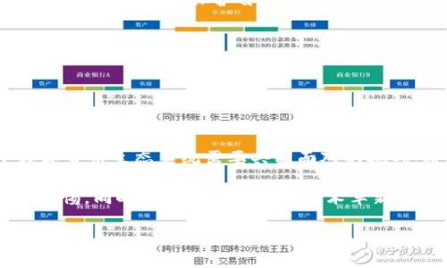   区块链钱包被盗能找得回来吗？揭秘安全隐患与解决方案 / 
 guanjianci 区块链钱包,被盗,安全隐患,解决方案 /guanjianci 

引言：数字资产的双刃剑

互联网的飞速发展带来了前所未有的机遇与挑战。尤其是在区块链技术的引领下，数字货币的崛起激发了无数投资者的热情。但伴随而来的是安全隐患的增多，尤其是区块链钱包被盗的情况，让许多人心中充满了疑虑和不安。这种问题究竟能否解决，数字资产到底能不能找得回来？今天，让我们深入探讨这一话题。

什么是区块链钱包？

在讨论安全问题之前，先来聊聊区块链钱包的基本概念。区块链钱包是一种用于存储和管理数字货币的工具，类似于传统的银行账户。用户可以通过钱包发送和接收加密货币，查看余额，以及进行交易。简单来说，它是我们在数字货币世界中的“家”，但是如果这个“家”被盗了，我们该怎么办呢？

被盗后的反应：初步应对

一旦发现钱包被盗，首先要冷静下来——这...真的很困难！毕竟，我们辛辛苦苦积攒的数字资产现在却在瞬间消失了。那么，接下来的步骤该怎么走呢？

1. **确认被盗**：首先检查你的钱包是否真的被盗，有时候是因为忘记了密码或其他原因导致无法登入。

2. **停用涉事设备**：如有可能，立即停用被盗或可能被入侵的设备，避免进一步损失。

报警与寻求帮助

如果确认钱包被盗，应及时联系警方进行报案。尽管大部分情况下，警方对此类案件的处理力度有限，但保留证据始终是必要的。同时，可以寻求专业的网络安全团队的帮助，他们或许可以通过技术手段追踪被盗资产的去向——这...听起来很酷吧！

追回被盗资产的可能性

这是许多人关注的核心问题：区块链钱包被盗了，能找回来吗？现实中，这是个相对复杂的问题。

1. **伪匿名性**：区块链的透明特性让所有交易记录都可以查询到，但这里的伪匿名性却给追踪带来了极大的挑战。虽然交易信息在链上是公开的，但用户的身份通常是匿名的，往往无法直接联系到盗窃者。

2. **追回成功案例**：虽然听上去不太乐观，但世界上确实存在一些成功追回被盗数字资产的案例。这通常需要时间和专业的技术支持。有些知名的大型交易所会协助用户找到被盗资产——但是这并不包含所有情况。

预防比救赎更重要

既然追回资产的可能性并不大，那么我们应该把注意力转向如何预防钱包被盗。真正的安全措施应该放在日常使用中——这也是我们最应该重视的地方。

1. **双重验证**：在钱包和交易所中启用双重验证，提供额外的安全层，让黑客即使获得密码也很难进入账户。

2. **冷钱包存储**：对于大量长期持有的数字资产，选择冷钱包进行存储将极大地提高安全性。相较于在线钱包，冷钱包在安全性上有着不可比拟的优势。

法律与道德问题

在区块链钱包盗窃案件中，法律问题常常显得极为复杂。由于涉及跨国界的技术和货币，各国法律对数字资产的认定和保护各不相同。在这种情况下，如何保护自己的权益，成为了每一个数字资产持有者面临的挑战。

1. **法律认知**：了解所在国家或地区关于数字货币的法律法规，有助于在遇到问题时及时有效地应对。

2. **道德与责任**：作为持有者，我们有责任提高自身的安全意识和技能，防范不必要的损失，也要对自己的行为负责。

结语：不忘初心

在这个数字化时代，我们需要不断学习和适应新技术，但同时我们也要意识到安全的脆弱性。区块链钱包被盗并不是个别现象，而是整个数字货币生态系统需要共同面对的挑战。通过提高安全意识、采取适当的防范措施，我们才能更好地保护自己的资产。

万一真的遇到危机，不要慌——这并不是全部的绝望。这是一个教训，也是我们成长的机会。让我们共同学习，一起探索区块链的未来，保持警惕，同时享受这场无尽的技术革新之旅！

最后，保持好奇心，持续学习，让区块链技术真正为我们所用，而不是再次成为受害者。这...是我们共同的责任。