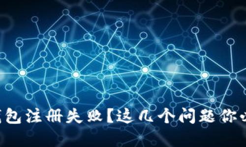 比特币钱包注册失败？这几个问题你必须了解！