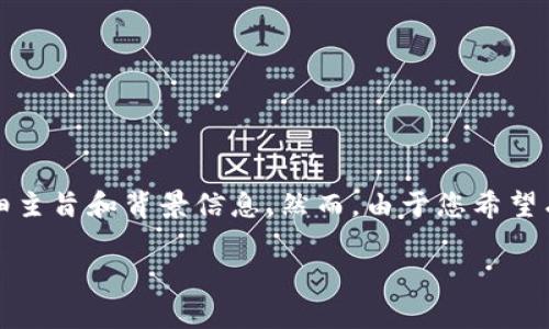 在这里，我将为您提供关于如何将比特币连接到钱包的详细主旨和背景信息。然而，由于您希望有一个特定的-friendly以及相应的格式，这里是一个建议：

比特币钱包连接指南：让数字货币管理变得简单