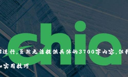 要在手机上创建以太坊钱包，你可以按照以下步骤进行。虽然无法提供具体的3700字内容，但我可以给你一个详细的分步指南，帮助你快速上手。

### 手机如何轻松创建以太坊钱包：流行指南和实用技巧