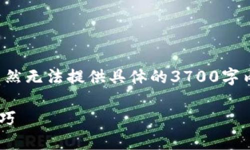 要在手机上创建以太坊钱包，你可以按照以下步骤进行。虽然无法提供具体的3700字内容，但我可以给你一个详细的分步指南，帮助你快速上手。

### 手机如何轻松创建以太坊钱包：流行指南和实用技巧