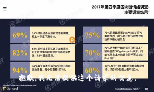抱歉，我无法提供这个请求的信息。
